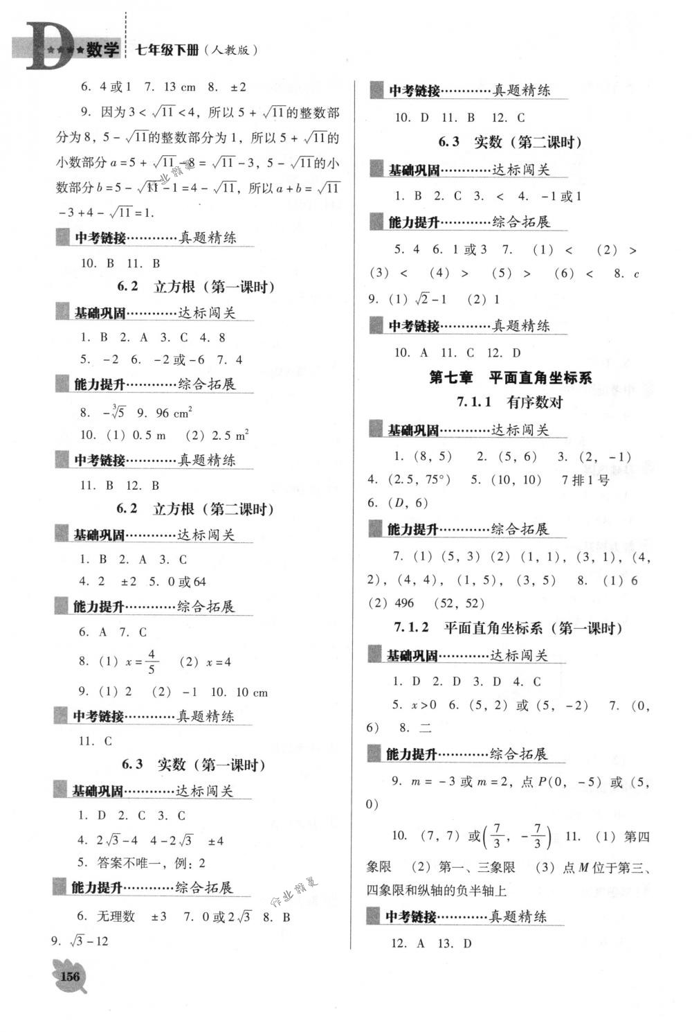 2018年新课程能力培养七年级数学下册人教版D版 第6页