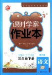 2018年金鑰匙課時學(xué)案作業(yè)本三年級語文下冊國標(biāo)江蘇版