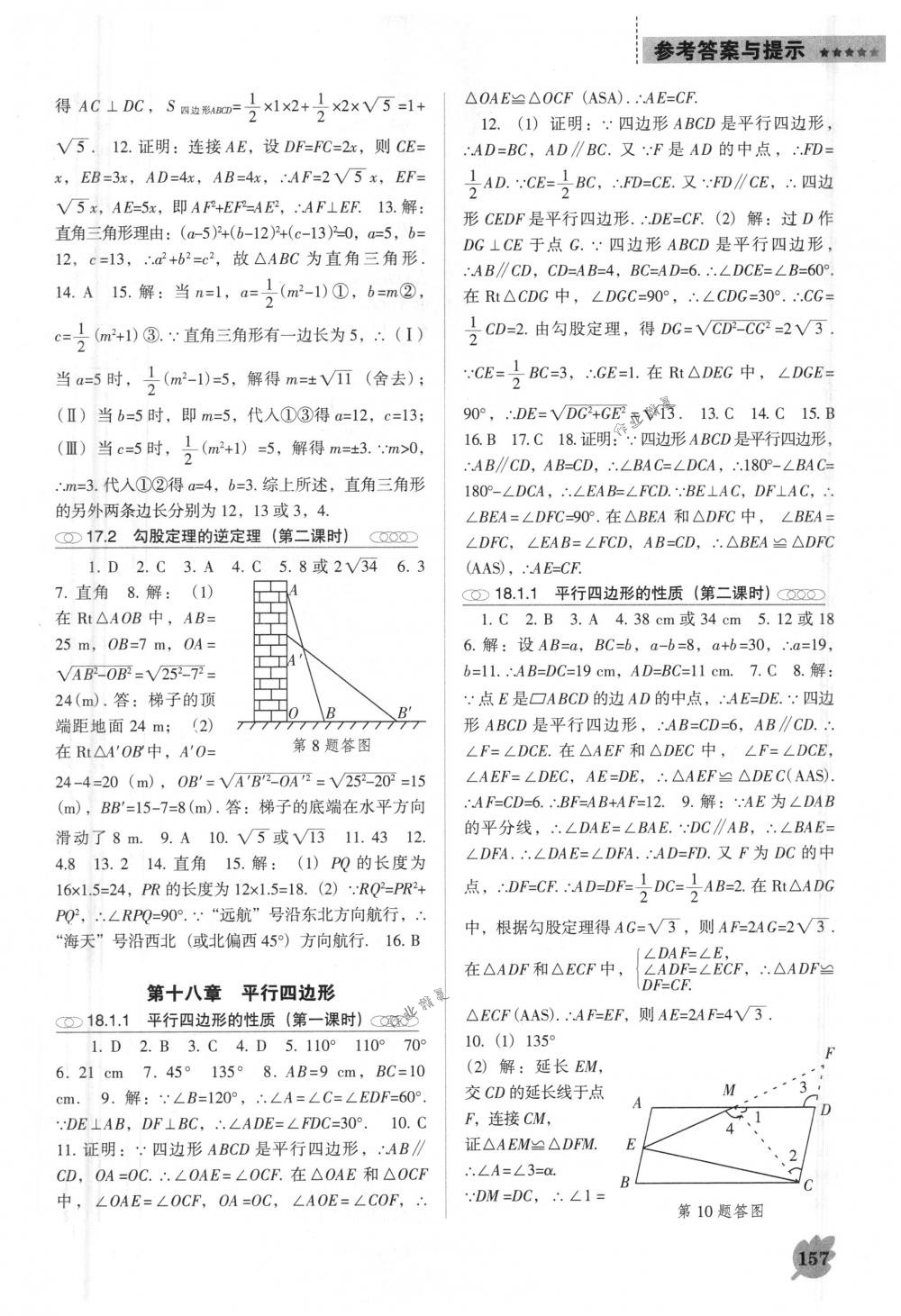 2018年新課程能力培養(yǎng)八年級(jí)數(shù)學(xué)下冊(cè)人教版D版 第3頁(yè)