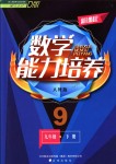 2018年新課程能力培養(yǎng)九年級數(shù)學(xué)下冊人教版D版