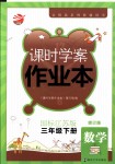 2018年金鑰匙課時(shí)學(xué)案作業(yè)本三年級(jí)數(shù)學(xué)下冊(cè)國(guó)標(biāo)江蘇版