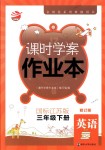 2018年金鑰匙課時學(xué)案作業(yè)本三年級英語下冊國標(biāo)江蘇版