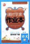 2018年金鑰匙課時(shí)學(xué)案作業(yè)本四年級(jí)語文下冊(cè)國(guó)標(biāo)江蘇版