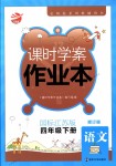 2018年金鑰匙課時學案作業(yè)本四年級語文下冊國標江蘇版