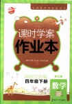 2018年金鑰匙課時學(xué)案作業(yè)本四年級數(shù)學(xué)下冊國標(biāo)江蘇版