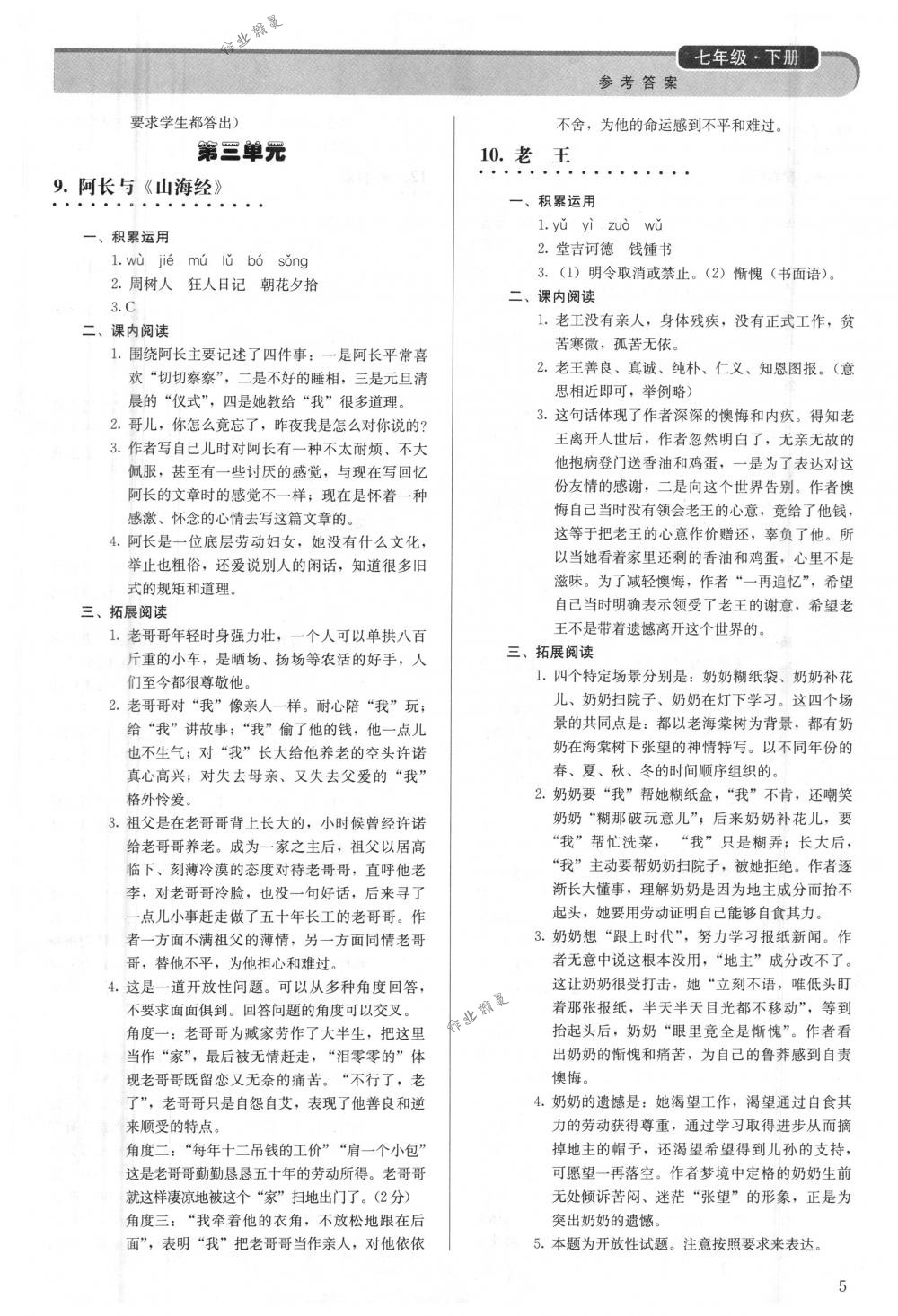 2018年補充習(xí)題七年級語文下冊人教版人民教育出版社 第5頁