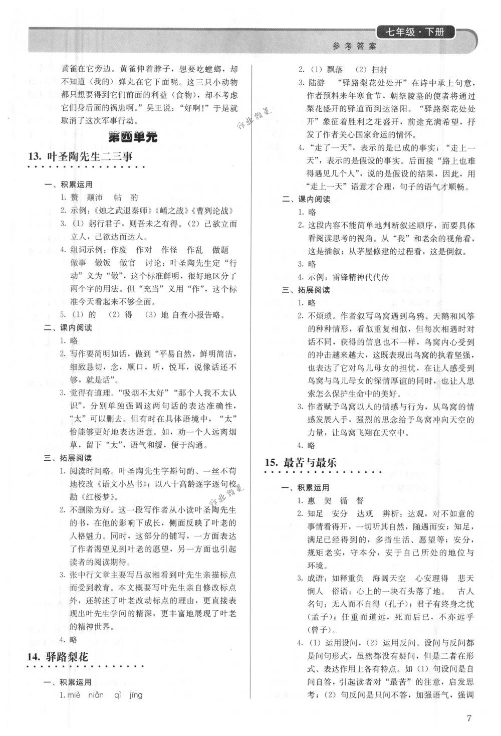 2018年補(bǔ)充習(xí)題七年級語文下冊人教版人民教育出版社 第7頁