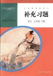 2018年補充習題七年級語文下冊人教版人民教育出版社