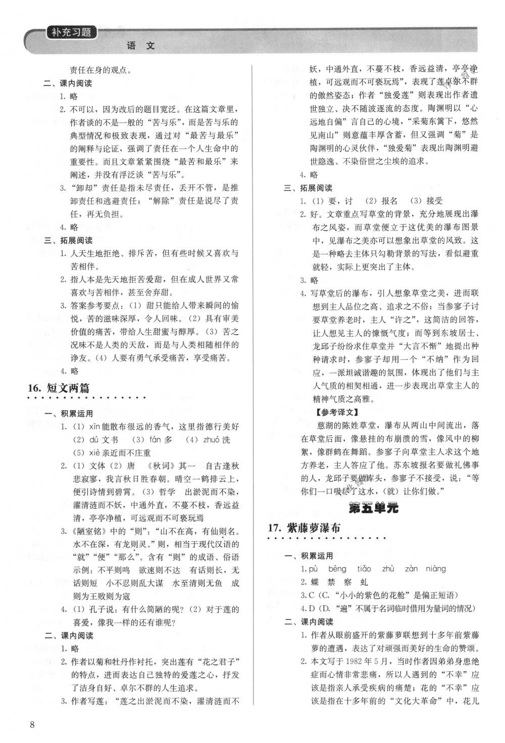 2018年補(bǔ)充習(xí)題七年級語文下冊人教版人民教育出版社 第8頁