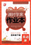 2018年金鑰匙課時學案作業(yè)本四年級英語下冊國標江蘇版