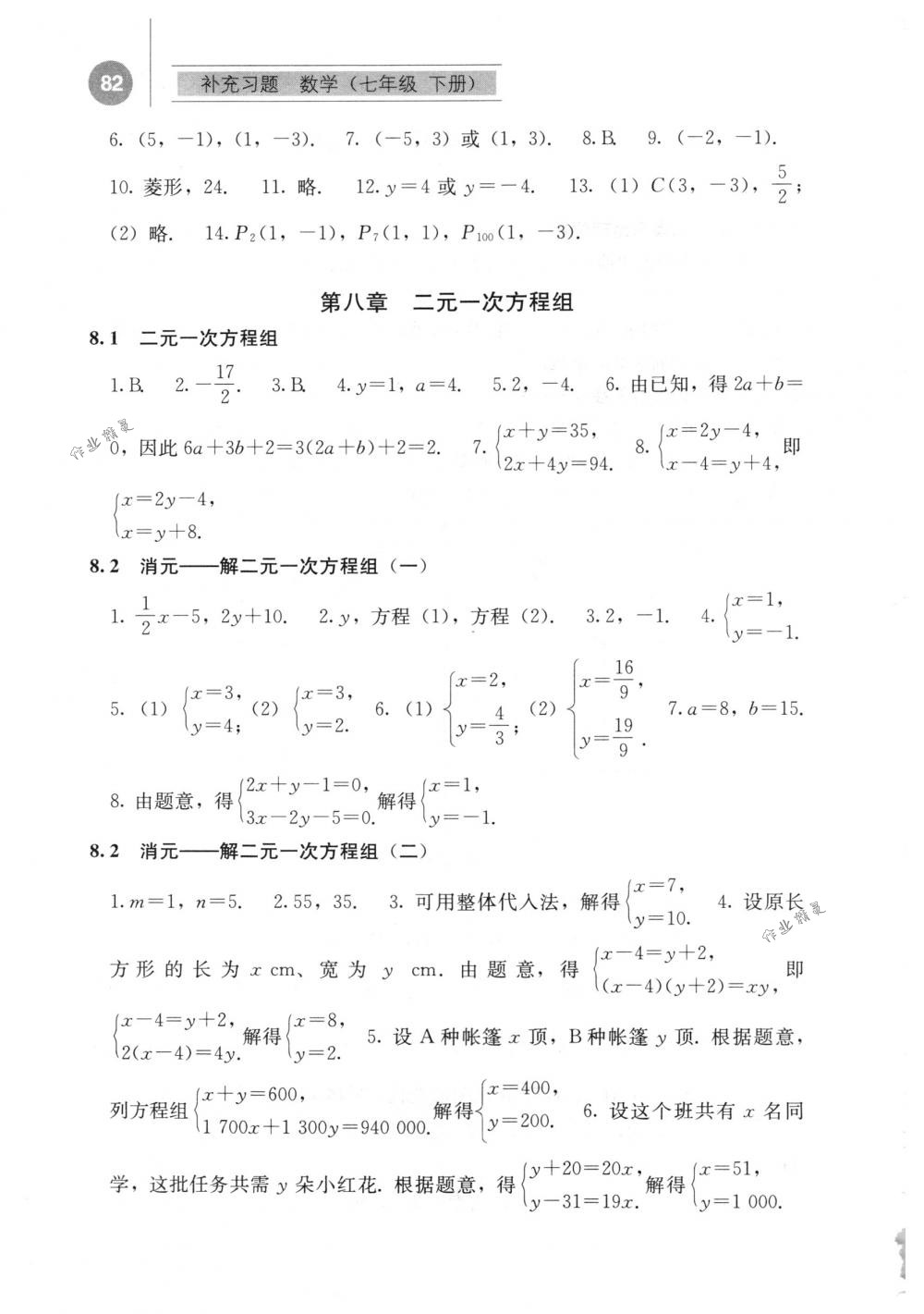 2018年補(bǔ)充習(xí)題七年級(jí)數(shù)學(xué)下冊人教版人民教育出版社 第7頁