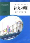 2018年補(bǔ)充習(xí)題七年級(jí)數(shù)學(xué)下冊(cè)人教版人民教育出版社