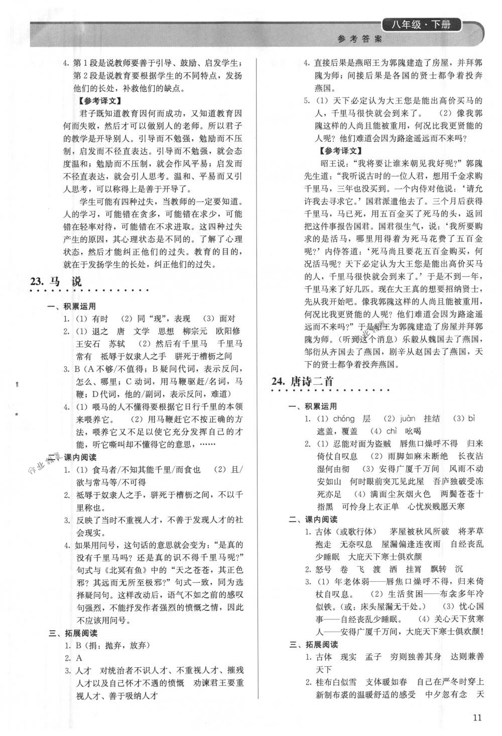 2018年補充習題八年級語文下冊人教版人民教育出版社 第11頁