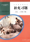 2018年補(bǔ)充習(xí)題八年級語文下冊人教版人民教育出版社