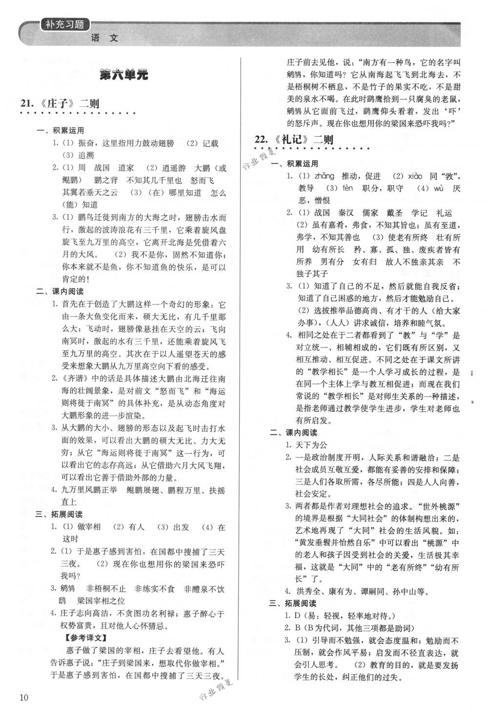 2018年補(bǔ)充習(xí)題八年級(jí)語文下冊人教版人民教育出版社 第10頁