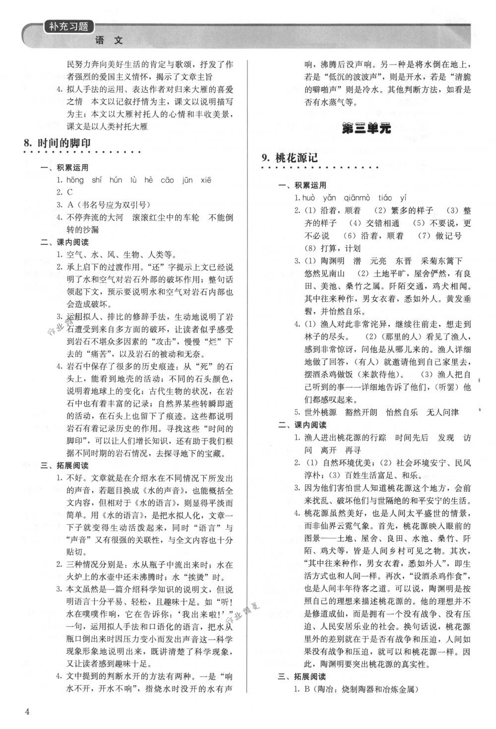 2018年補充習(xí)題八年級語文下冊人教版人民教育出版社 第4頁