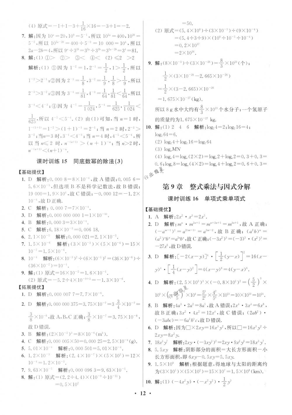 2018年初中數(shù)學(xué)小題狂做七年級(jí)下冊(cè)蘇科版提優(yōu)版 第12頁