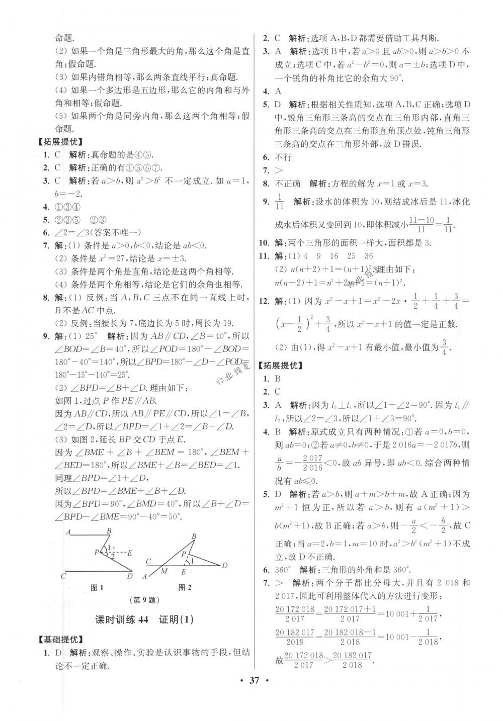 2018年初中數(shù)學(xué)小題狂做七年級(jí)下冊(cè)蘇科版提優(yōu)版 第37頁(yè)