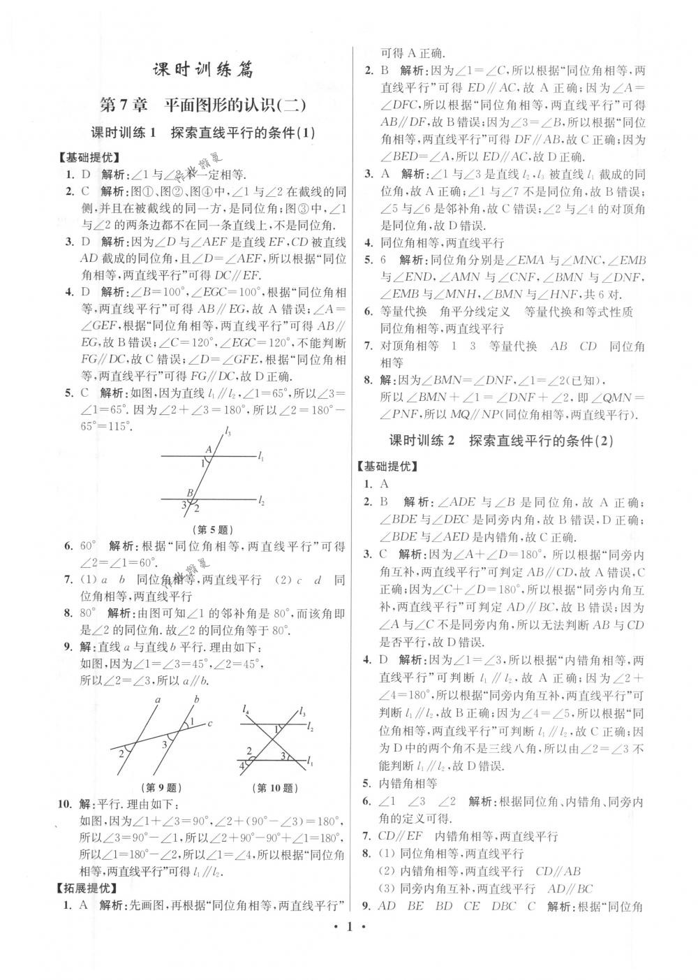 2018年初中數(shù)學(xué)小題狂做七年級(jí)下冊(cè)蘇科版提優(yōu)版 第1頁(yè)