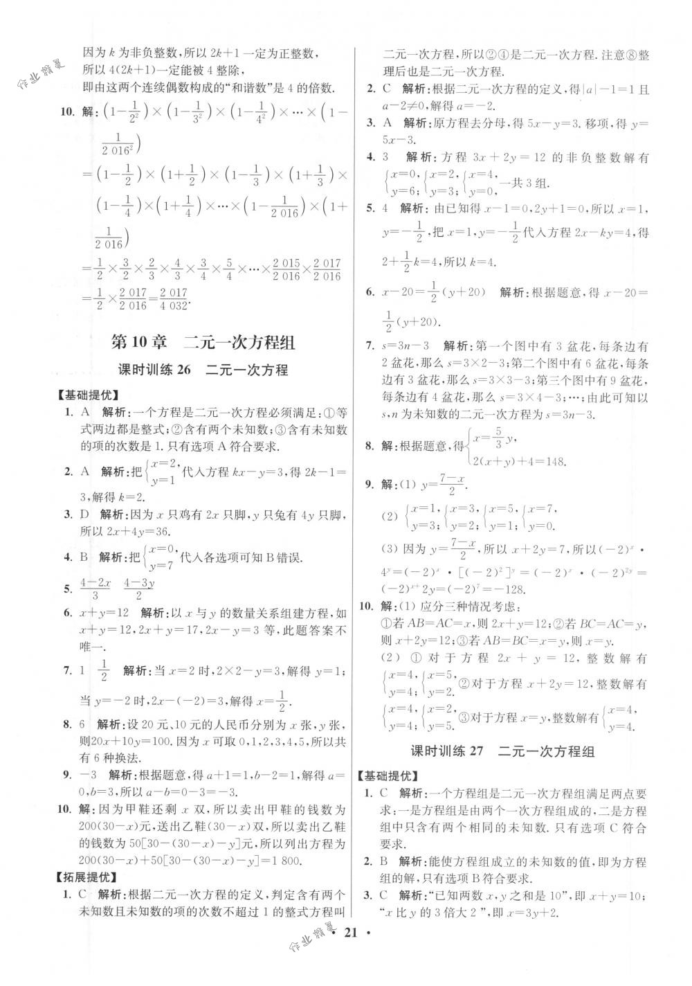 2018年初中數(shù)學(xué)小題狂做七年級下冊蘇科版提優(yōu)版 第21頁