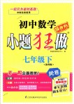 2018年初中數(shù)學(xué)小題狂做七年級(jí)下冊蘇科版提優(yōu)版