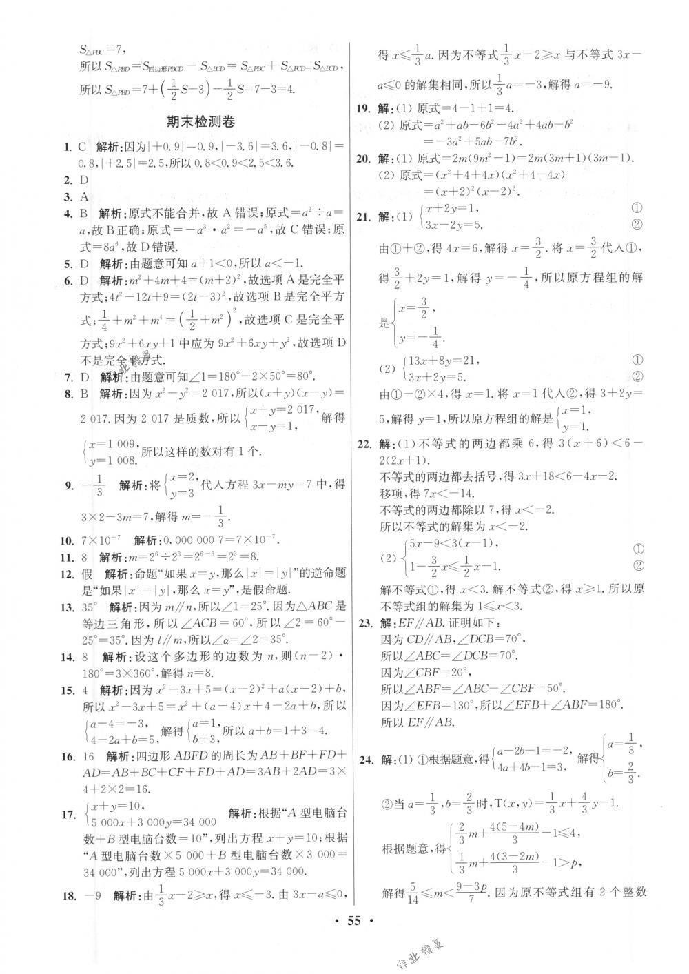 2018年初中數(shù)學小題狂做七年級下冊蘇科版提優(yōu)版 第55頁