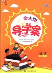 2018年金太陽導(dǎo)學(xué)案六年級語文下冊人教版