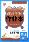 2018年金鑰匙課時(shí)學(xué)案作業(yè)本五年級(jí)語文下冊(cè)國標(biāo)江蘇版