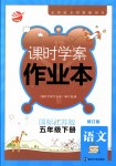 2018年金鑰匙課時學案作業(yè)本五年級語文下冊國標江蘇版