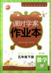 2018年金鑰匙課時學案作業(yè)本五年級數(shù)學下冊國標江蘇版