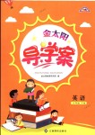 2018年金太陽(yáng)導(dǎo)學(xué)案六年級(jí)英語(yǔ)下冊(cè)人教版