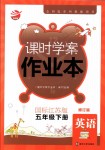 2018年金鑰匙課時學案作業(yè)本五年級英語下冊國標江蘇版