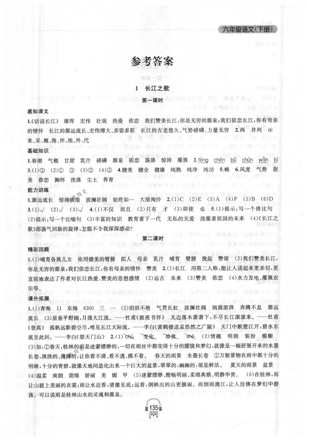 2018年金鑰匙課時學(xué)案作業(yè)本六年級語文下冊國標(biāo)江蘇版 第1頁