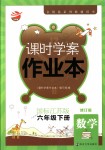 2018年金鑰匙課時學(xué)案作業(yè)本六年級數(shù)學(xué)下冊國標江蘇版