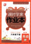 2018年金鑰匙課時學(xué)案作業(yè)本六年級英語下冊國標(biāo)江蘇版