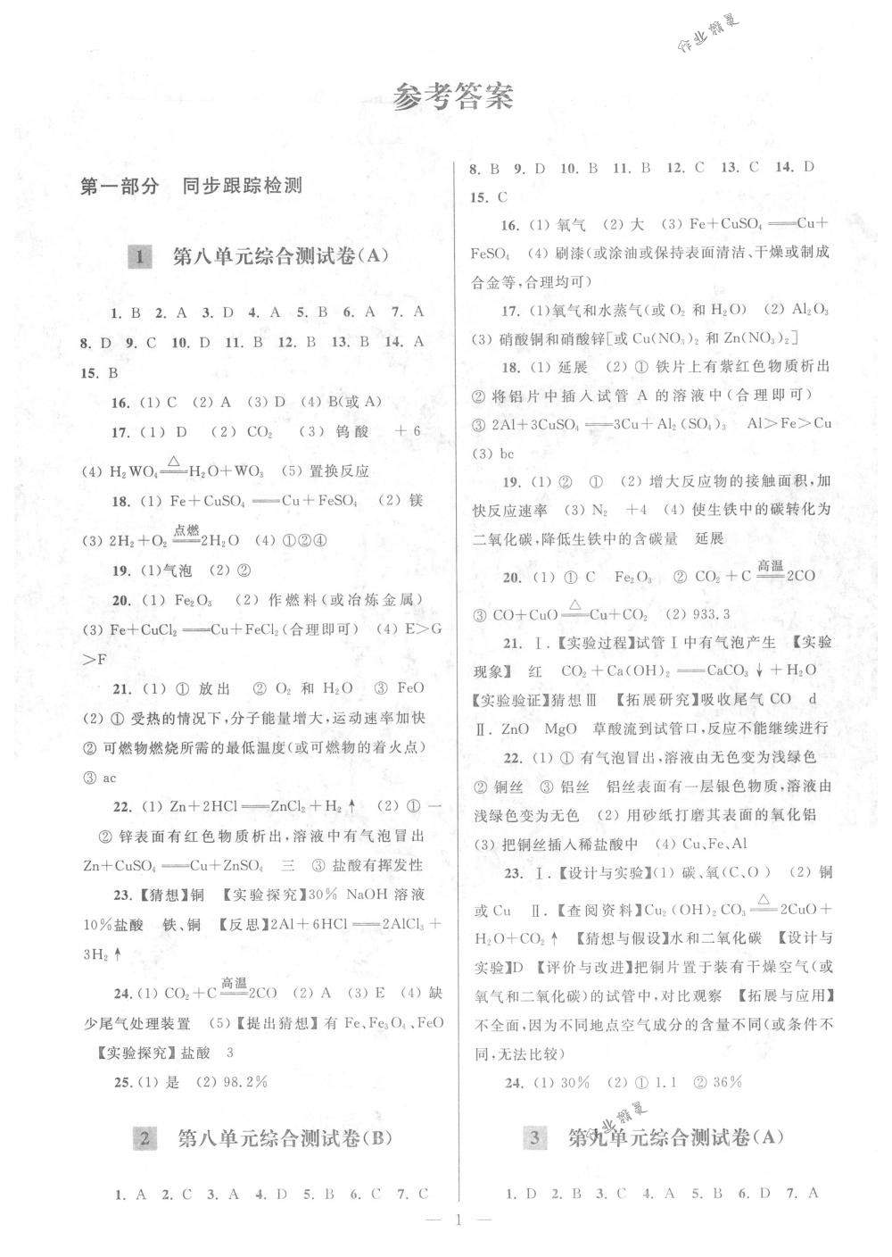 2018年亮點(diǎn)給力大試卷九年級(jí)化學(xué)下冊(cè)新課標(biāo)全國(guó)版 第1頁(yè)