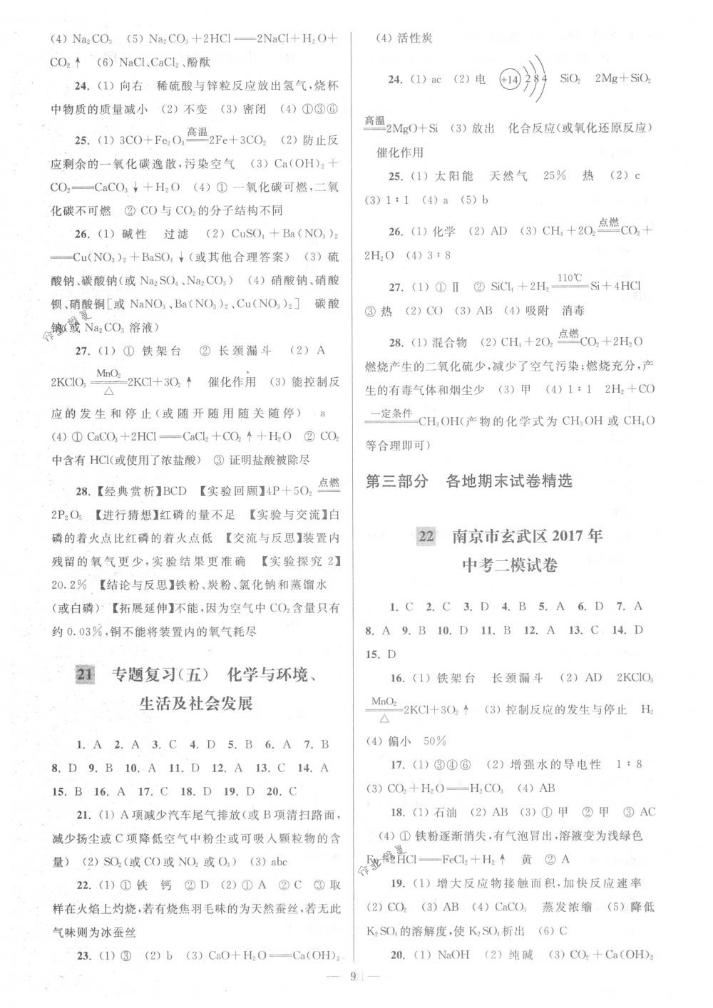 2018年亮點(diǎn)給力大試卷九年級化學(xué)下冊新課標(biāo)全國版 第9頁