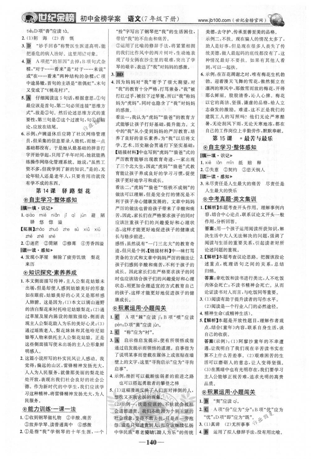 2018年世紀(jì)金榜金榜學(xué)案七年級(jí)語(yǔ)文下冊(cè)人教版 第9頁(yè)