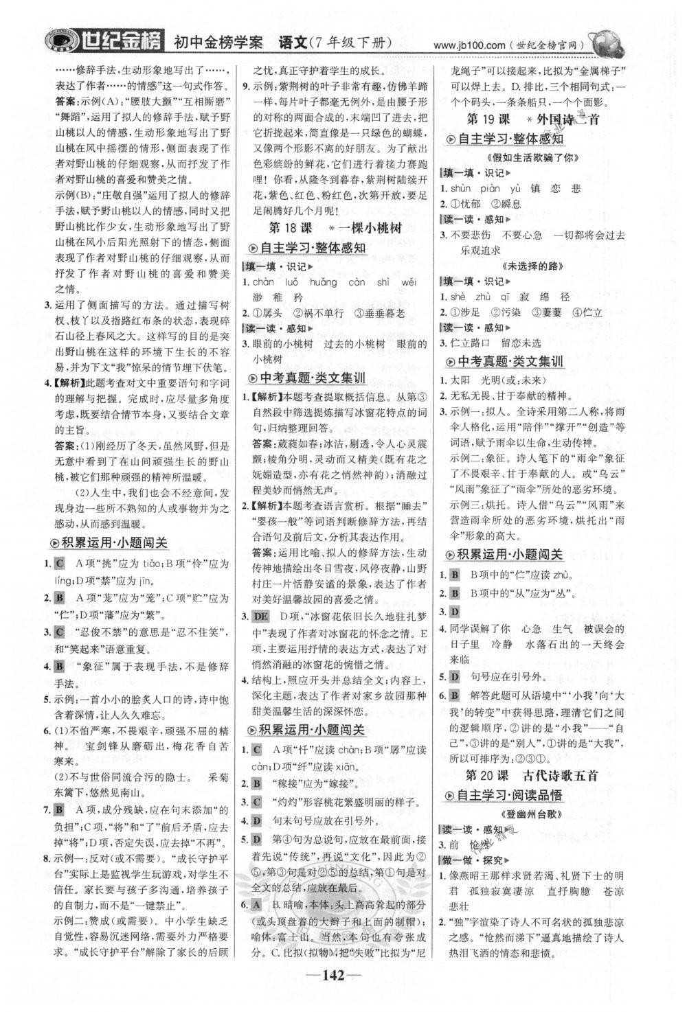 2018年世紀(jì)金榜金榜學(xué)案七年級(jí)語文下冊(cè)人教版 第11頁