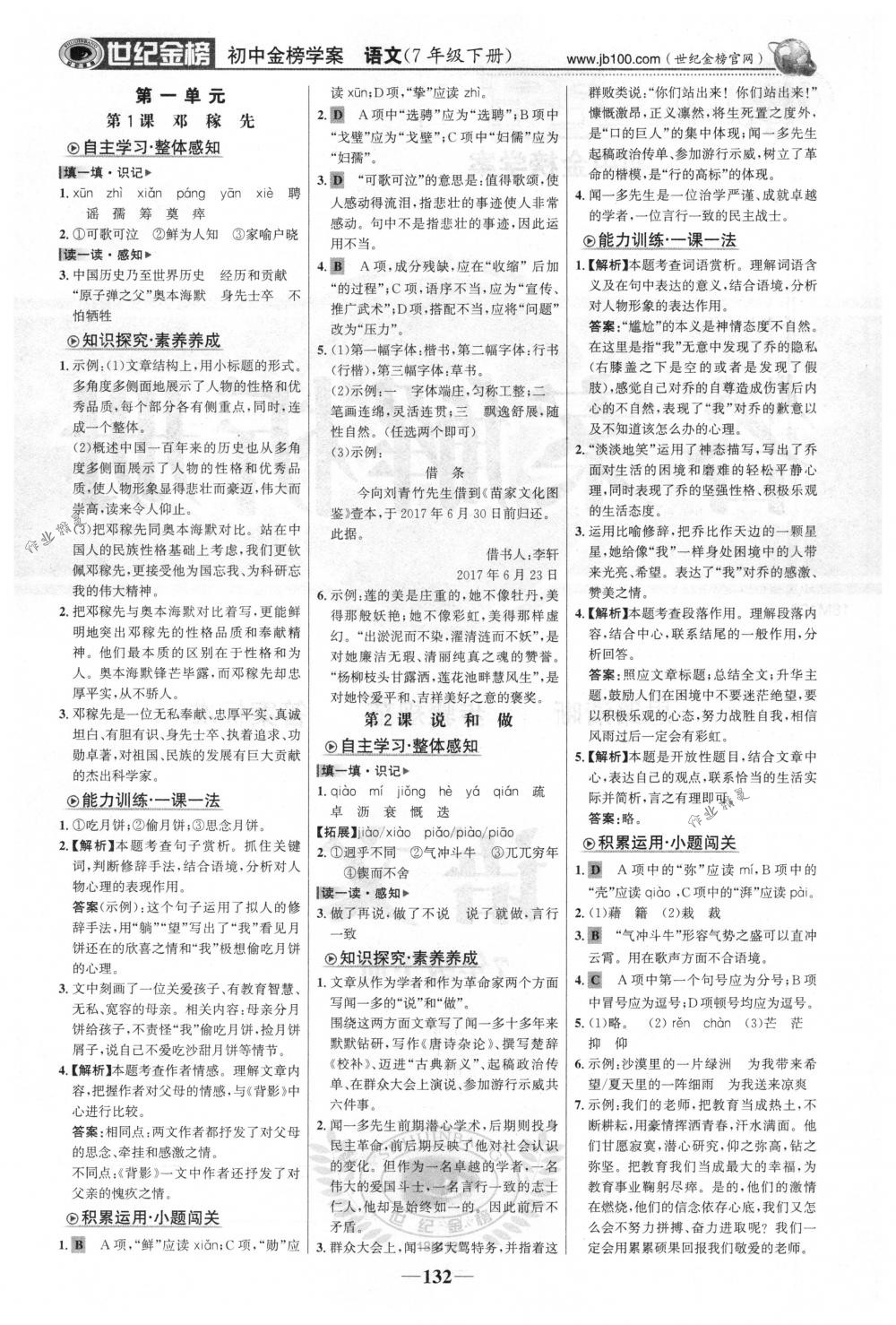 2018年世紀(jì)金榜金榜學(xué)案七年級(jí)語(yǔ)文下冊(cè)人教版 第1頁(yè)