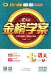 2018年世紀(jì)金榜金榜學(xué)案七年級(jí)語(yǔ)文下冊(cè)人教版