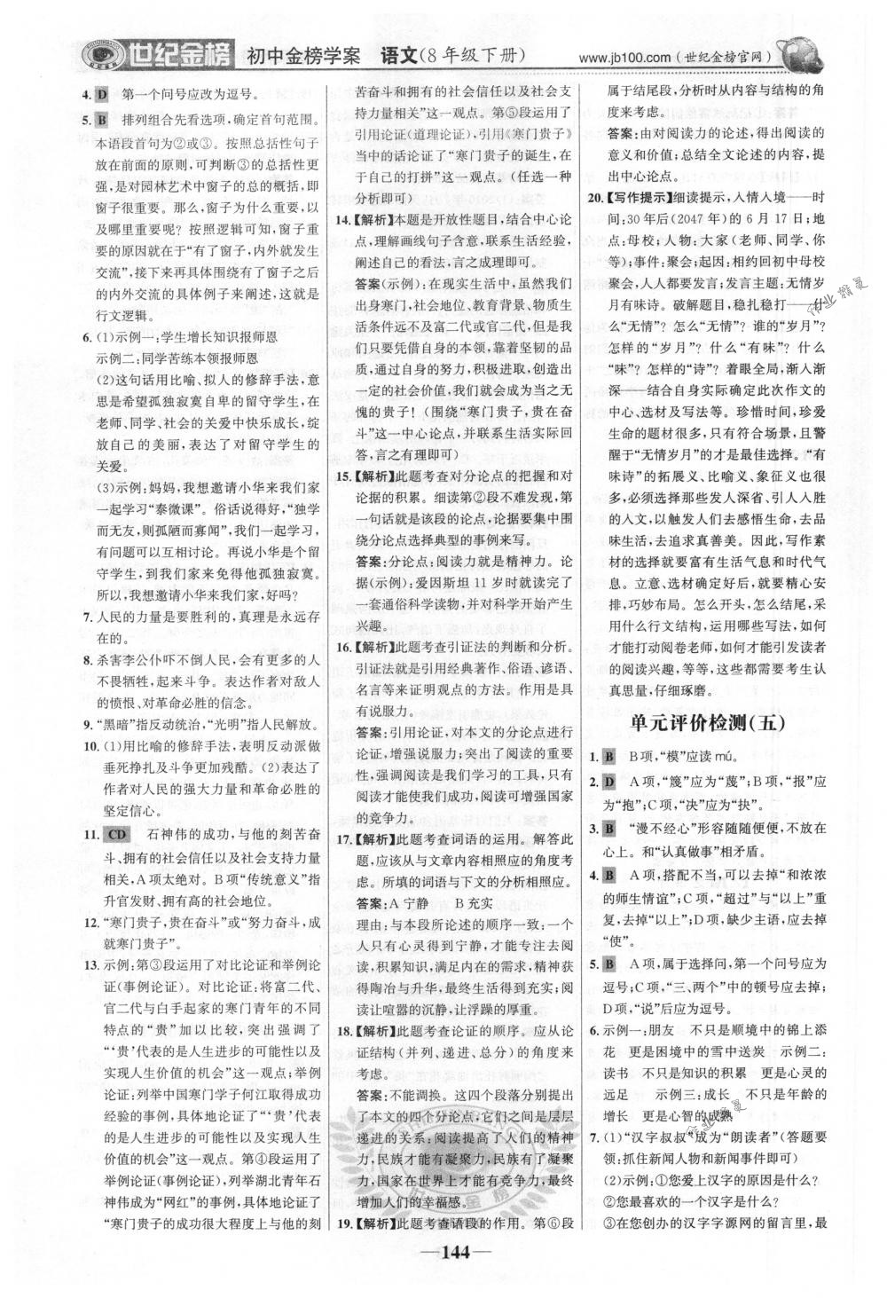 2018年世紀(jì)金榜金榜學(xué)案八年級(jí)語(yǔ)文下冊(cè)人教版 第21頁(yè)