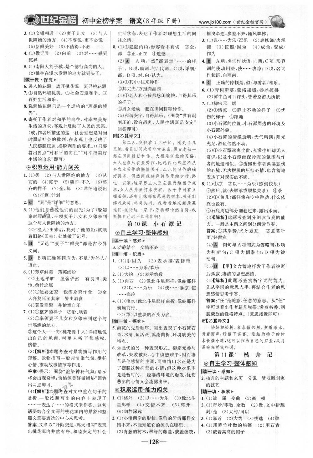 2018年世紀(jì)金榜金榜學(xué)案八年級(jí)語(yǔ)文下冊(cè)人教版 第5頁(yè)