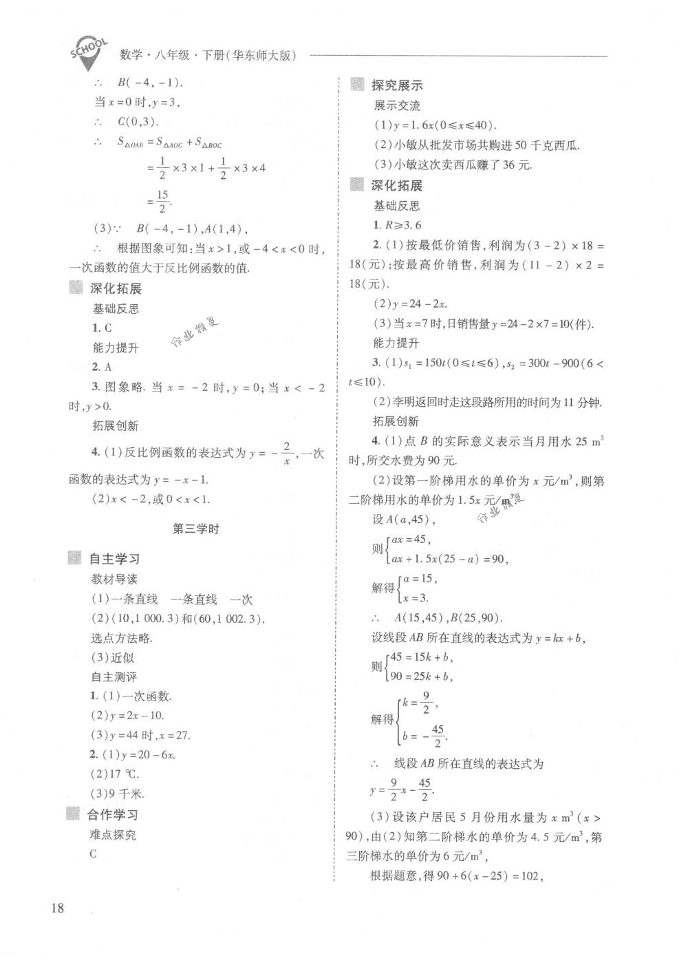 2018年新課程問(wèn)題解決導(dǎo)學(xué)方案八年級(jí)數(shù)學(xué)下冊(cè)華東師大版 第18頁(yè)