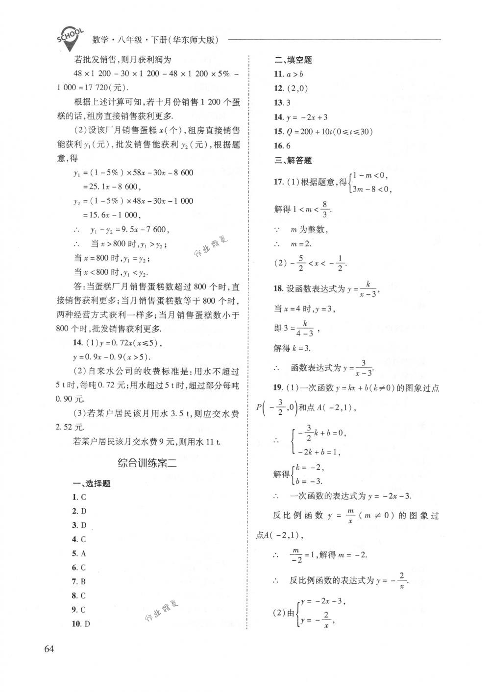 2018年新課程問題解決導(dǎo)學(xué)方案八年級(jí)數(shù)學(xué)下冊華東師大版 第64頁