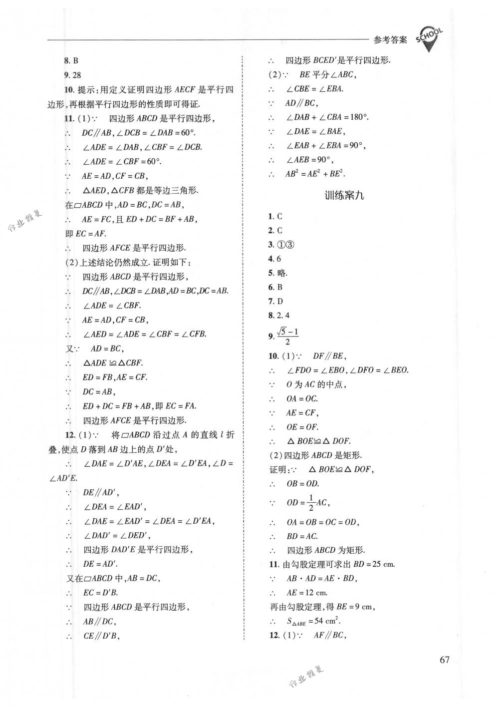 2018年新課程問題解決導(dǎo)學(xué)方案八年級數(shù)學(xué)下冊華東師大版 第67頁