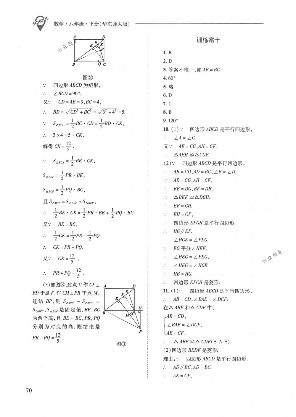 2018年新課程問題解決導學方案八年級數(shù)學下冊華東師大版 第70頁