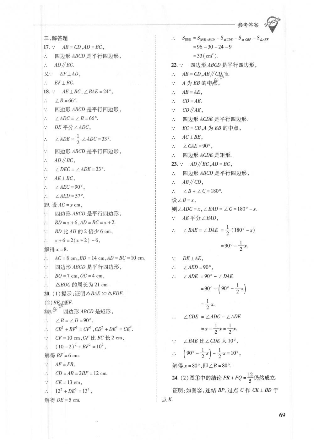 2018年新課程問題解決導學方案八年級數學下冊華東師大版 第69頁