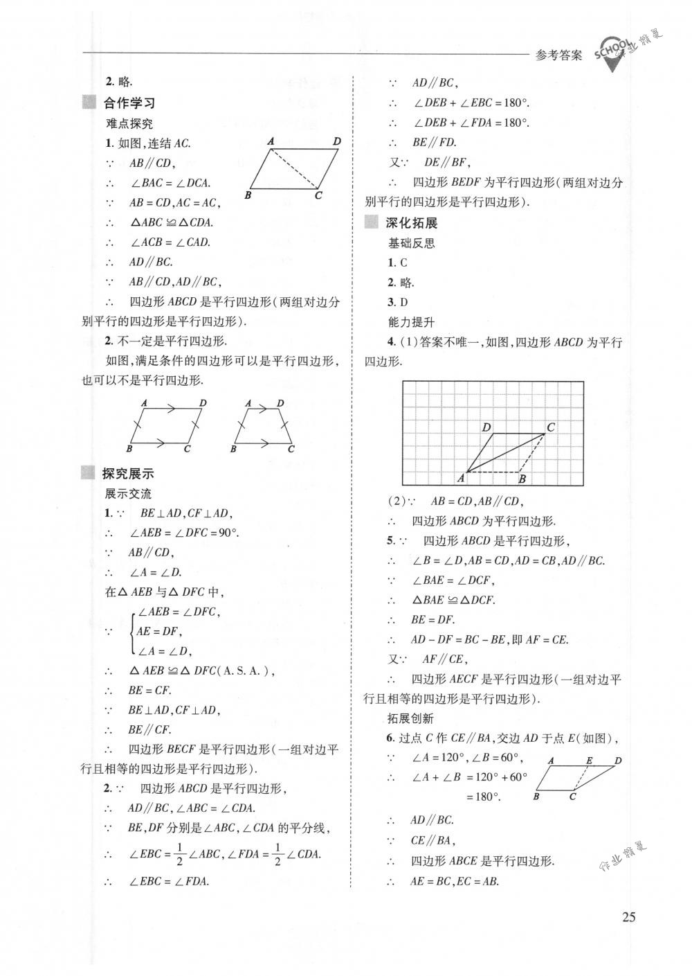 2018年新課程問(wèn)題解決導(dǎo)學(xué)方案八年級(jí)數(shù)學(xué)下冊(cè)華東師大版 第25頁(yè)