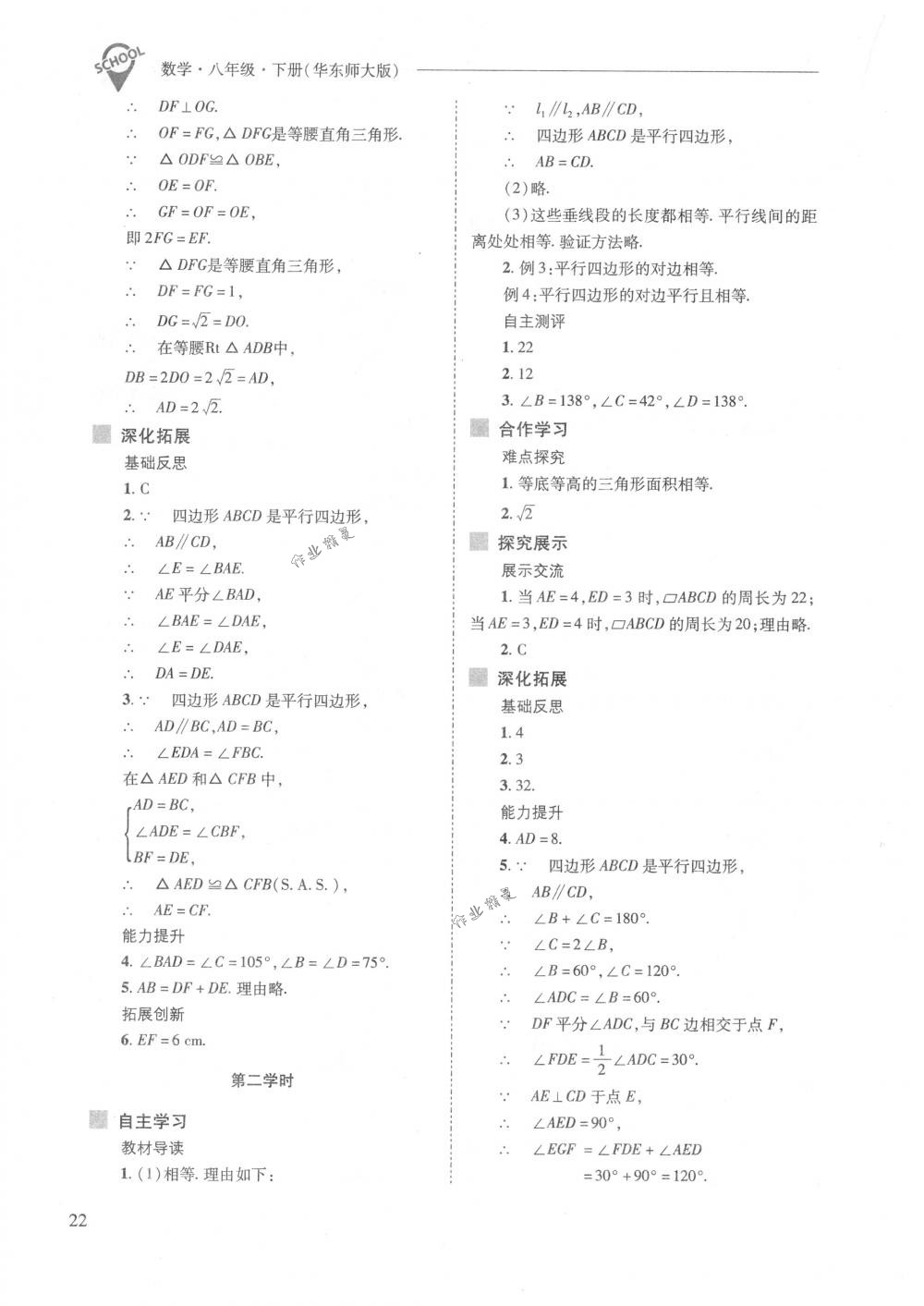 2018年新課程問題解決導(dǎo)學(xué)方案八年級(jí)數(shù)學(xué)下冊(cè)華東師大版 第22頁(yè)